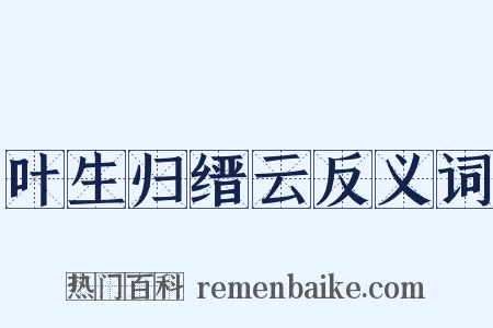 叶生归缙云反义词是什么意思的图片